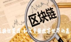 未来区块链蓝图：如何重