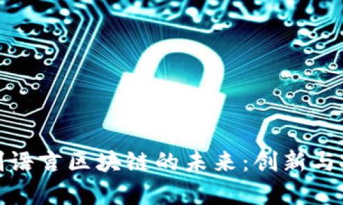 探索复制语言区块链的未来：创新与挑战并存